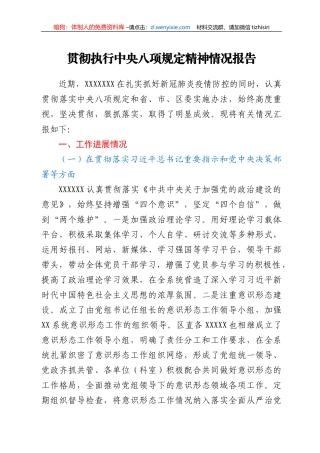 贯彻执行中央八项规定精神情况报告