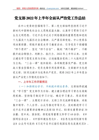 党支部2022年上半年全面从严治党工作总结