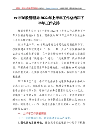 xx市邮政管理局2022年上半年工作总结和下半年工作安排