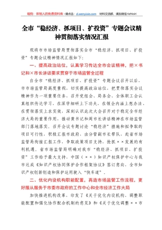 市市场监管局贯彻落实全市“稳经济、抓项目、扩投资”专题会议精神情况 (1)