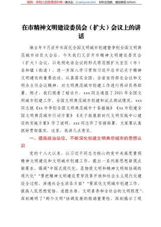 在市精神文明建设 委员会(扩大)会议上的讲话