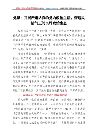 党课：开展严肃认真的党内政治生活，营造风清气正的良好政治生态
