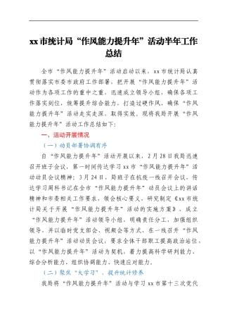 xx市统计局“作风能力提升年”活动半年工作总结