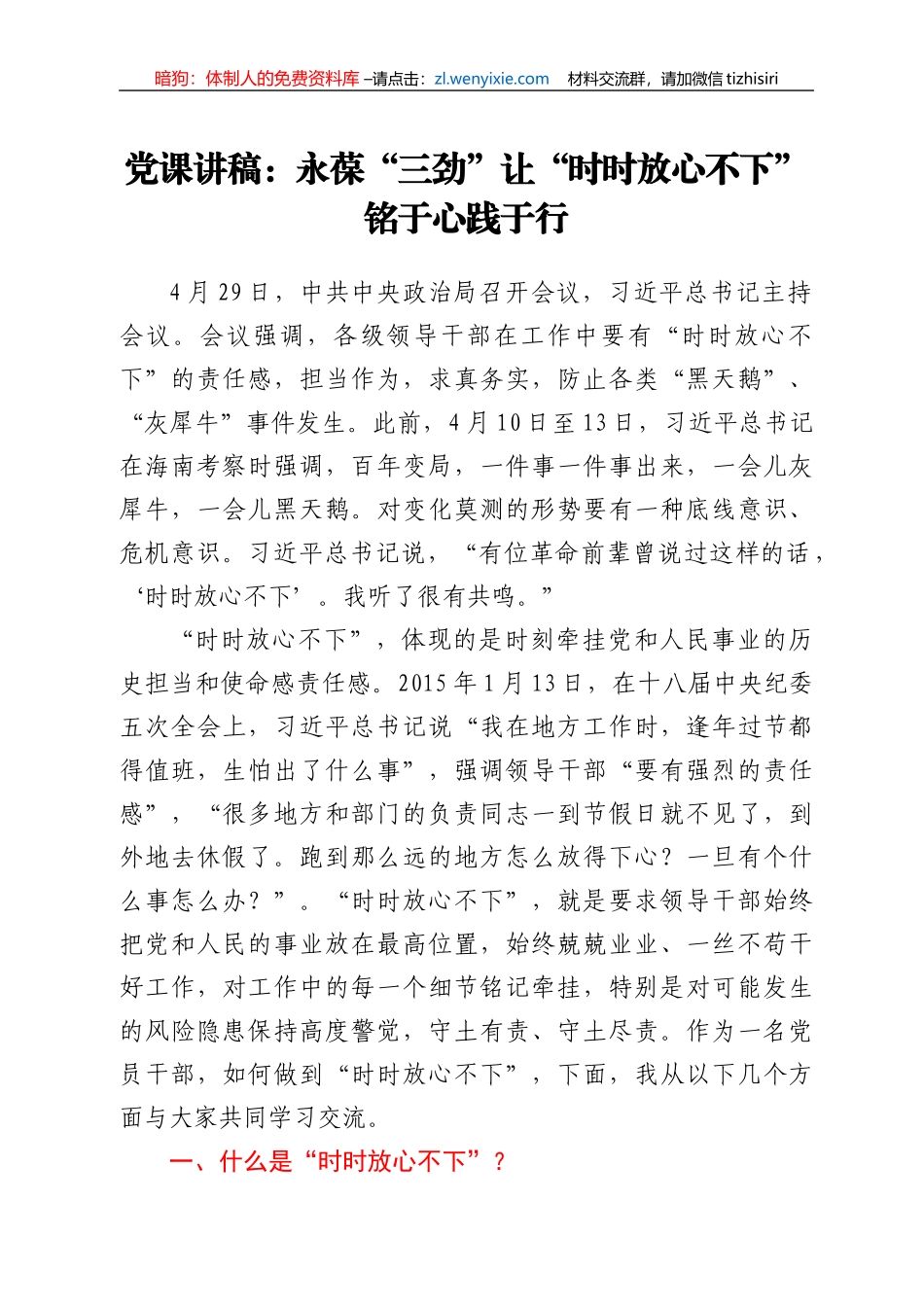 党课讲稿：永葆“三劲” 让“时时放心不下”铭于心践于行_第1页