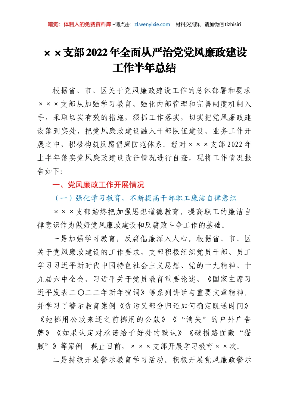 ××支部2022年全面从严治党党风廉政建设工作半年总结_第1页