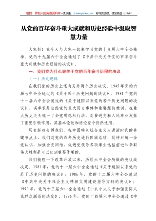 党课：从党的百年奋斗重大成就和历史经验中汲取智慧力量