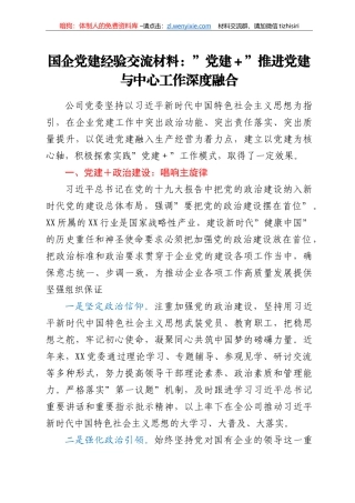 国企党建经验交流材料：党建+推进党建与中心工作深度融合