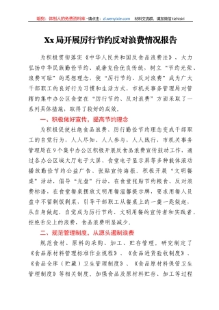 xx局开展厉行节约反对浪费情况报告