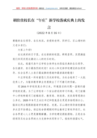 胡佳佳校长：在“午庄”新学校落成庆典上的发言（20220816）