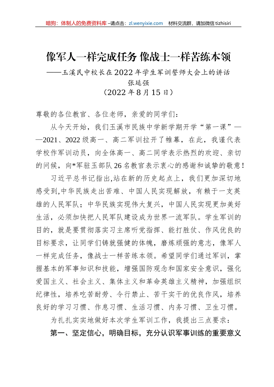 玉溪民中校长：在2022年学生军训誓师大会上的讲话（20220815）_第1页