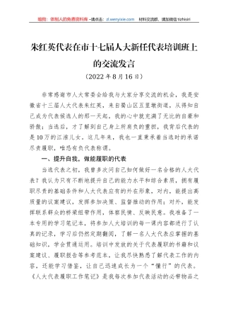 朱红英代表在市十七届人大新任代表培训班上的交流发言（20220816）