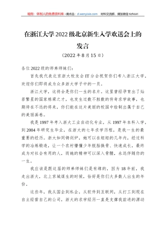 在浙江大学2022级北京新生入学欢送会上的发言（20220815）