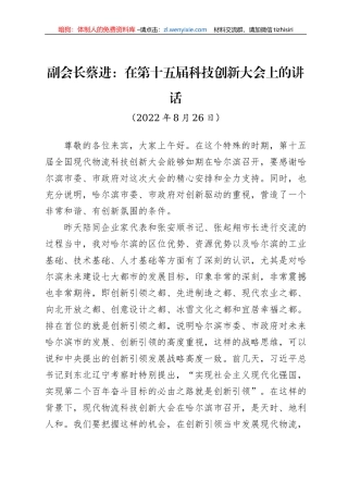 副会长蔡进：在第十五届科技创新大会上的讲话（20220826）