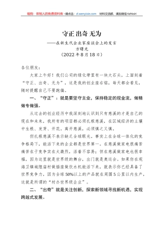 在新生代企业家座谈会上的发言(20220818)