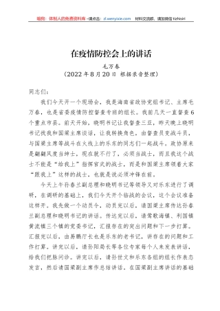 海南省政协主席毛万春：在疫情防控会上的讲话（20220820）