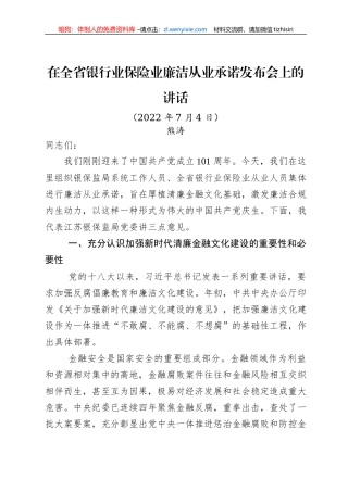 在全省银行业保险业廉洁从业承诺发布会上的讲话（20220704）
