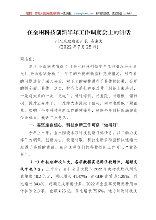 在全州科技创新半年工作调度会上的讲话（20220725）