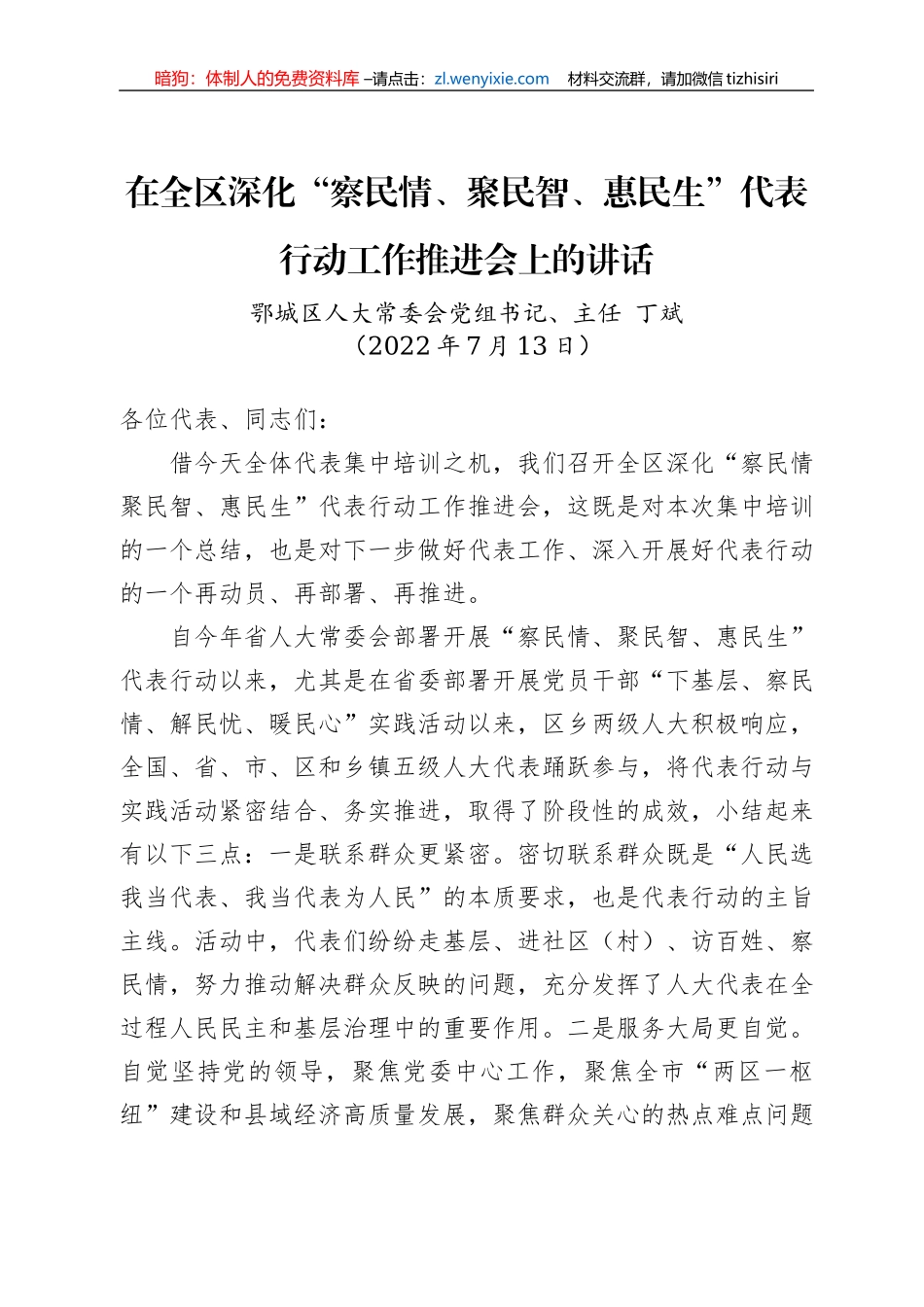 在全区深化“察民情、聚民智、惠民生”代表行动工作推进会上的讲话（20220713）_第1页