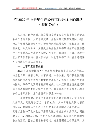 在2022年上半年生产经营工作会议上的讲话（集团公司）
