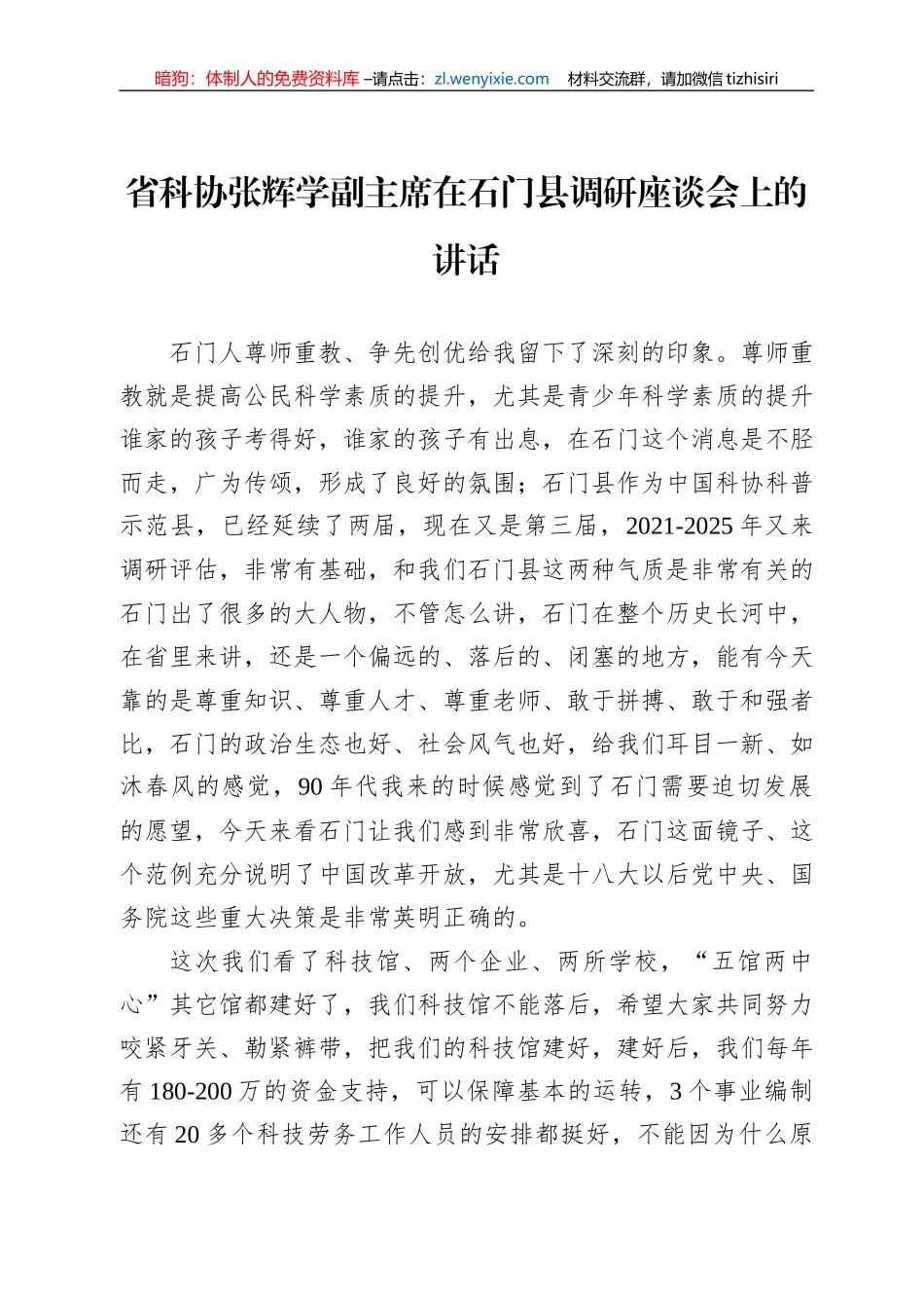 省科协张辉学副主席在石门县调研座谈会上的讲话(20220805)_第1页