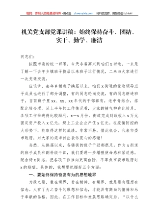 机关党支部党课讲稿：始终保持奋斗、团结、实干、勤学、廉洁