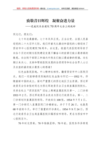 致敬昔日辉煌　凝聚奋进力量——虎威院长在建院70周年大会上的致辞（20220726）