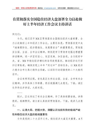 在贯彻落实全国稳住经济大盘部署全力以赴做好上半年经济工作会议主持讲话