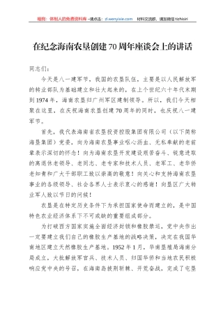在纪念海南农垦创建70周年座谈会上的讲话(20220801)