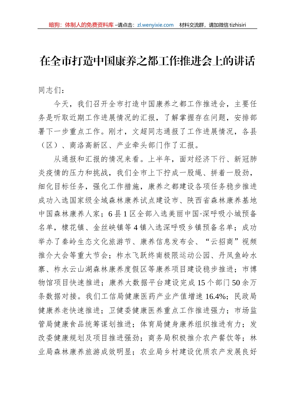 在全市打造中国康养之都工作推进会上的讲话（20220809）_第1页