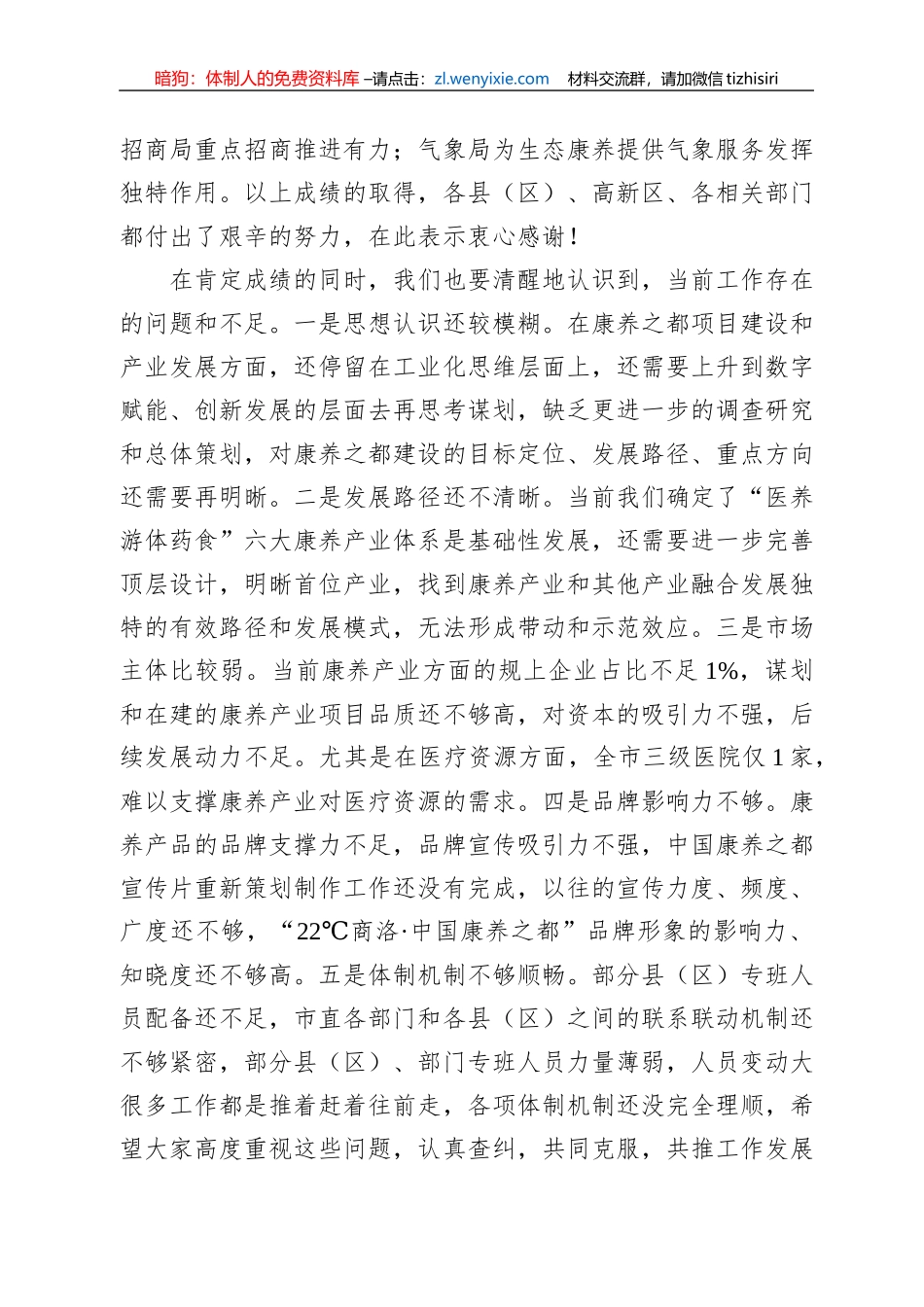 在全市打造中国康养之都工作推进会上的讲话（20220809）_第2页