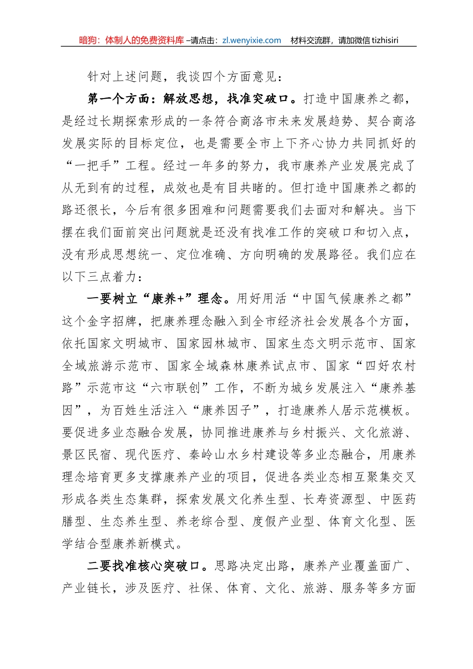 在全市打造中国康养之都工作推进会上的讲话（20220809）_第3页