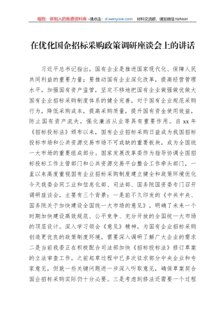在优化国企招标采购政策调研座谈会上的讲话