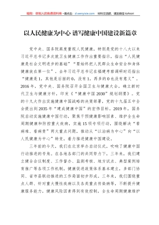 于学军在2022健康中国发展大会上的致辞（20220805）
