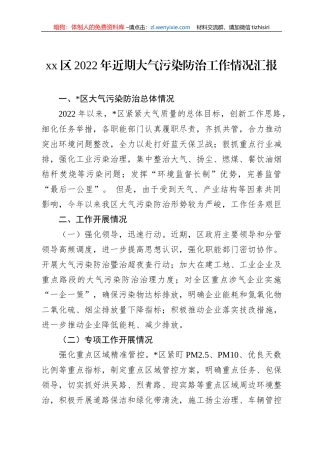 xx区2022年近期大气污染防治工作情况汇报
