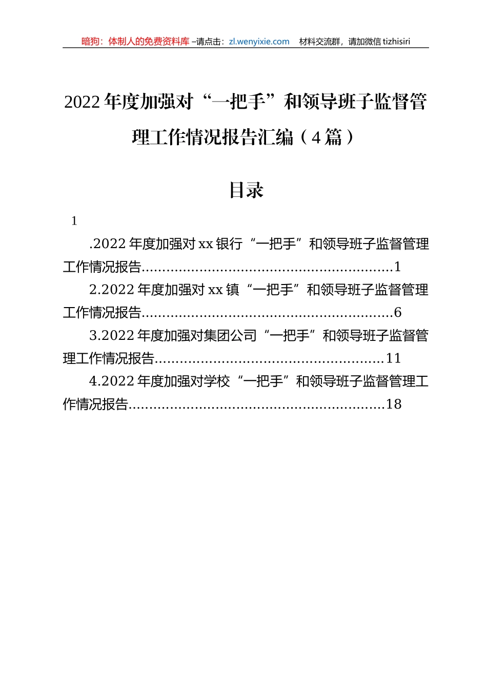 2022年度加强对“一把手”和领导班子监督管理工作情况报告汇编（4篇）_第1页