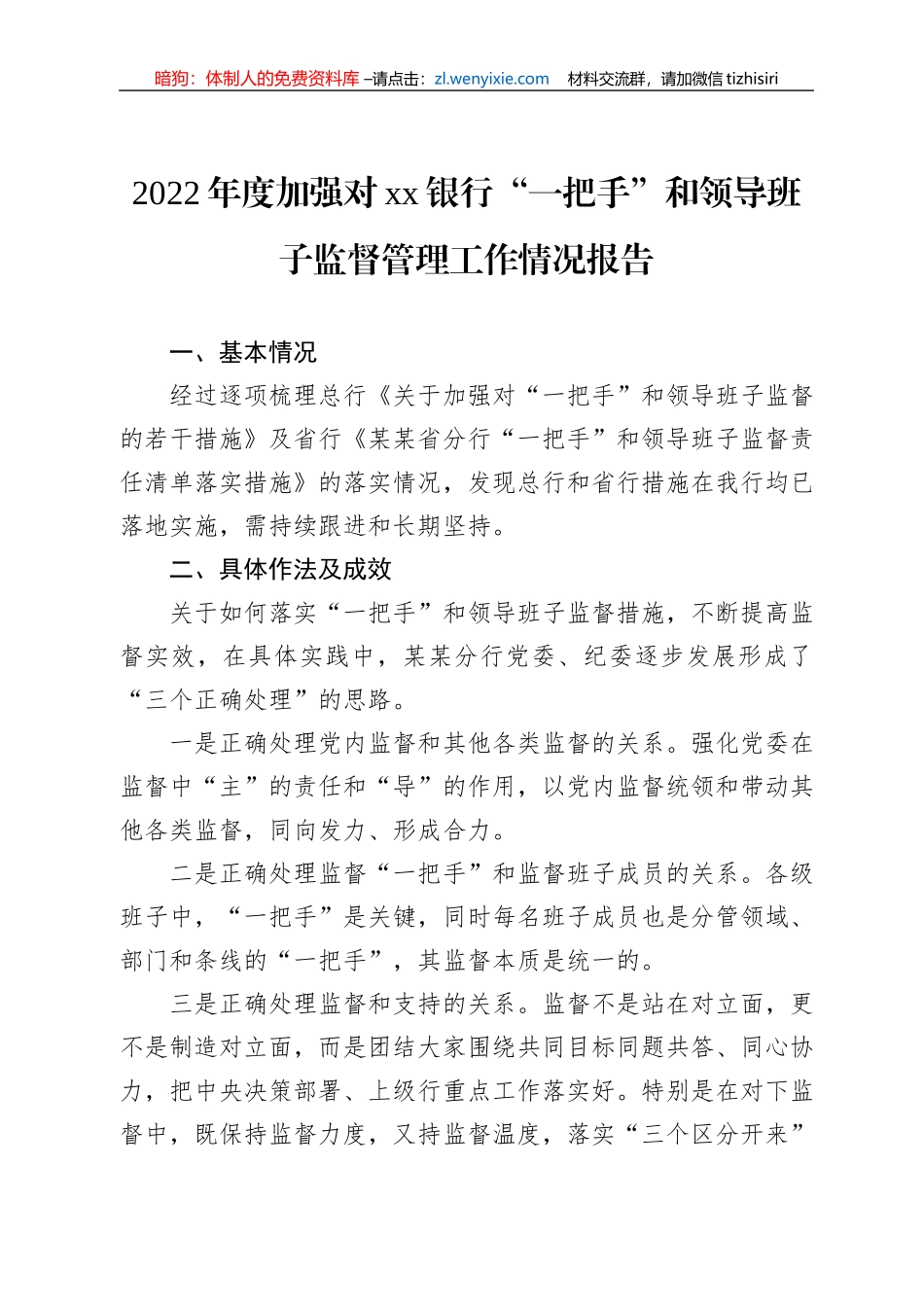 2022年度加强对“一把手”和领导班子监督管理工作情况报告汇编（4篇）_第2页