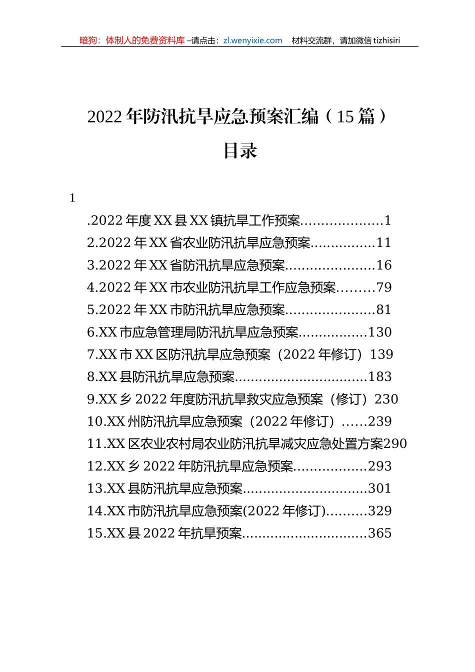 2022年防汛抗旱应急预案汇编（15篇）_第1页