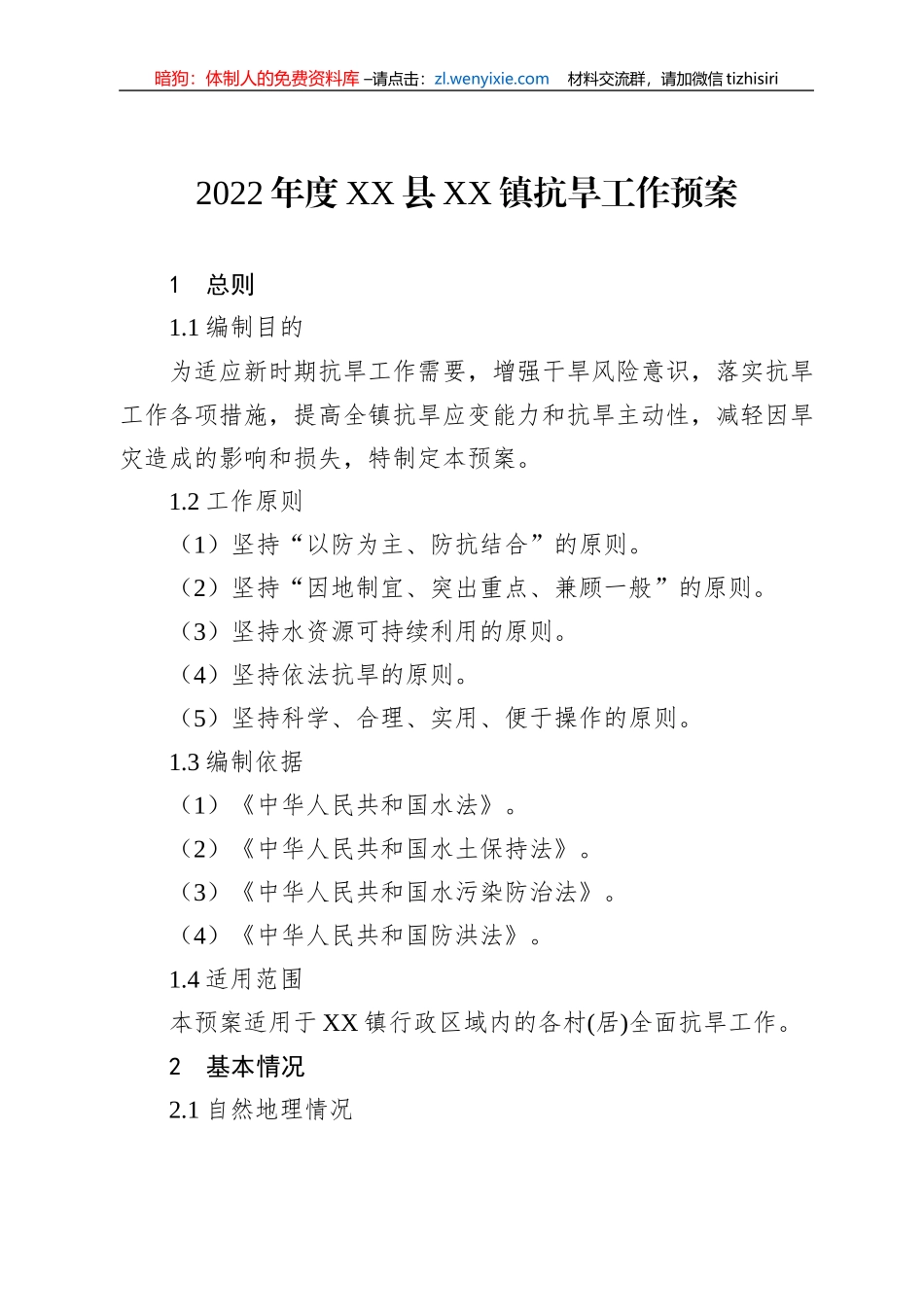 2022年防汛抗旱应急预案汇编（15篇）_第2页