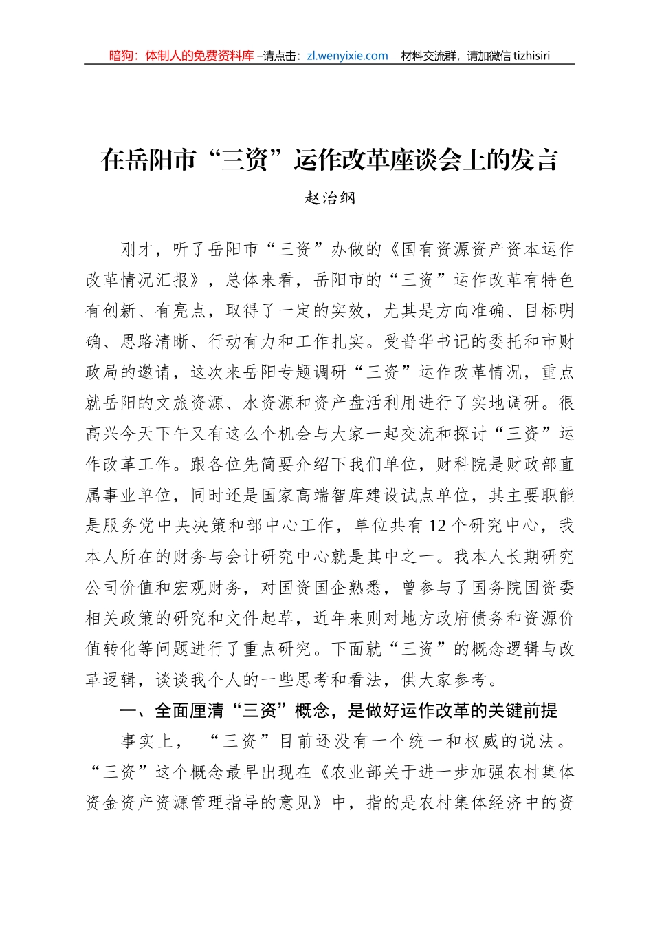 赵治纲：在岳阳市“三资”运作改革座谈会上的发言（20220810）_第1页
