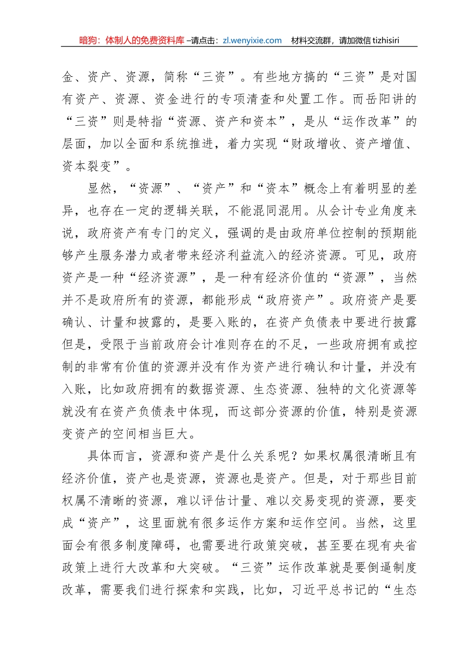 赵治纲：在岳阳市“三资”运作改革座谈会上的发言（20220810）_第2页