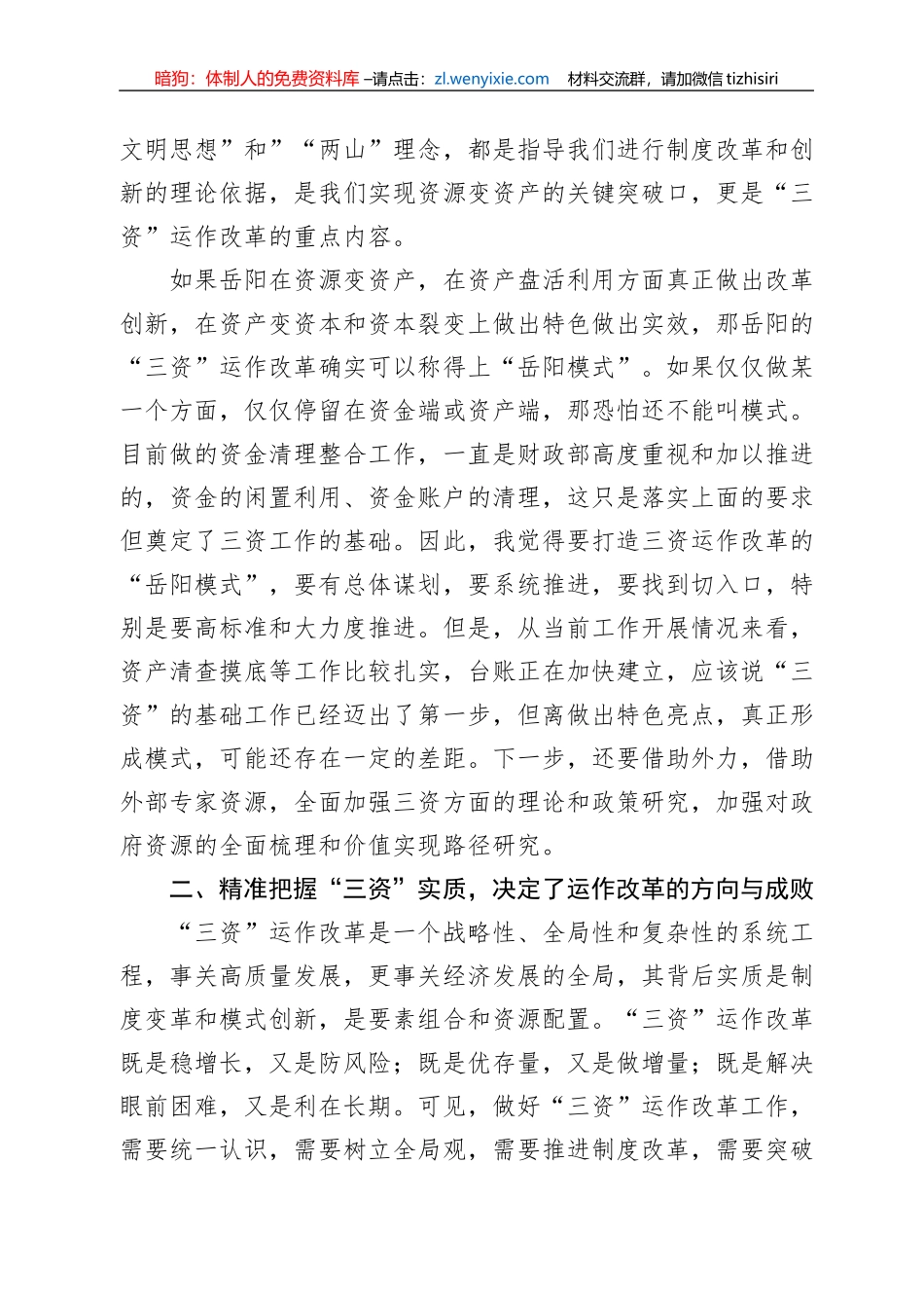 赵治纲：在岳阳市“三资”运作改革座谈会上的发言（20220810）_第3页