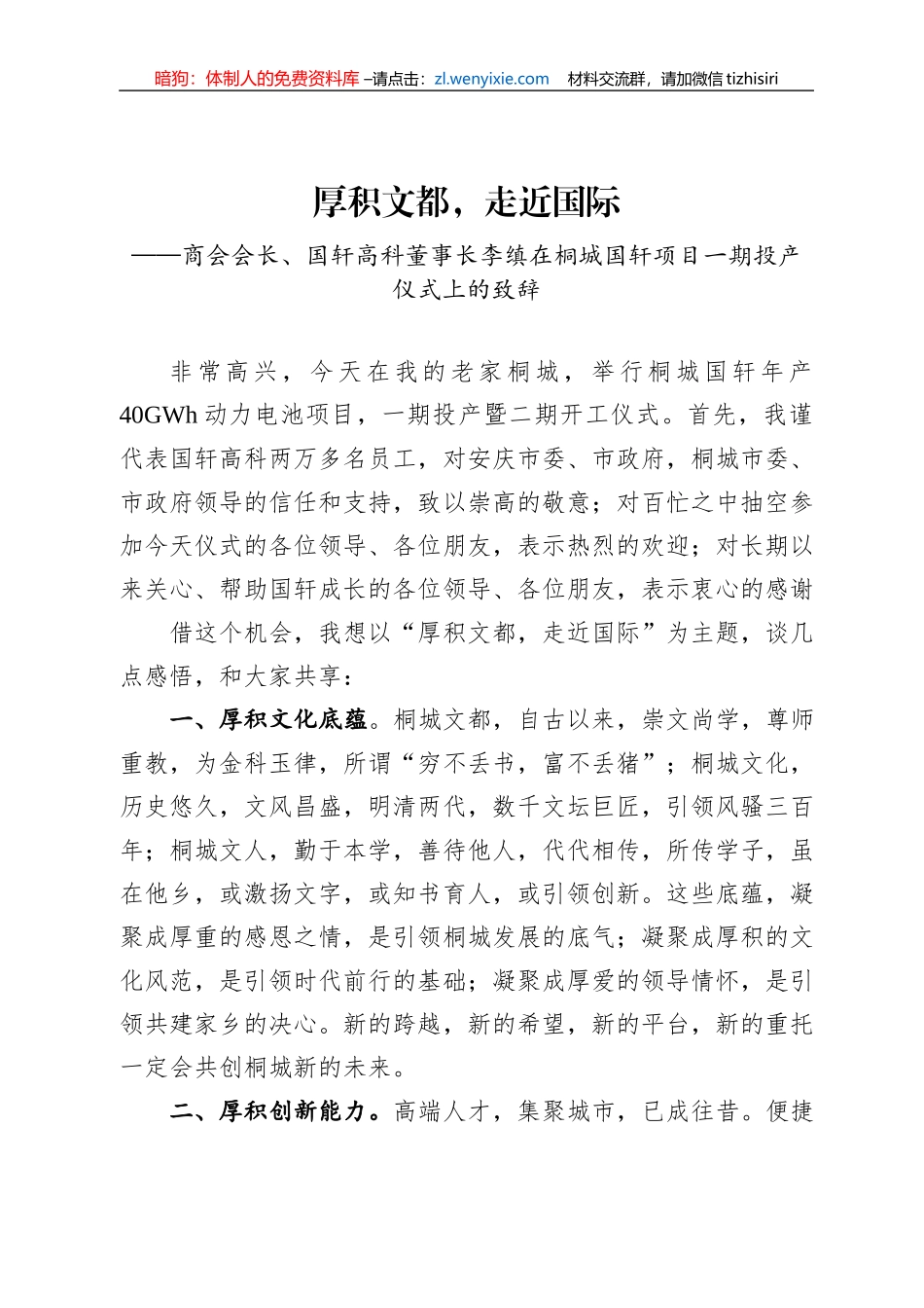 在桐城国轩项目一期投产仪式上的致辞（20220808）_第1页