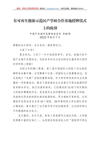 在可再生能源示范区产学研合作基地授牌仪式上的致辞（20220807）