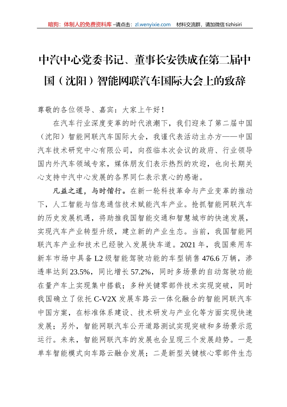 中汽中心党委书记、董事长安铁成：在第二届中国（沈阳）智能网联汽车国际大会上的致辞(20220710)_第1页
