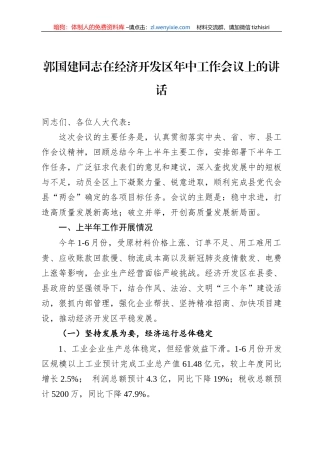 郭国建同志在经济开发区年中工作会议上的讲话（20220706）
