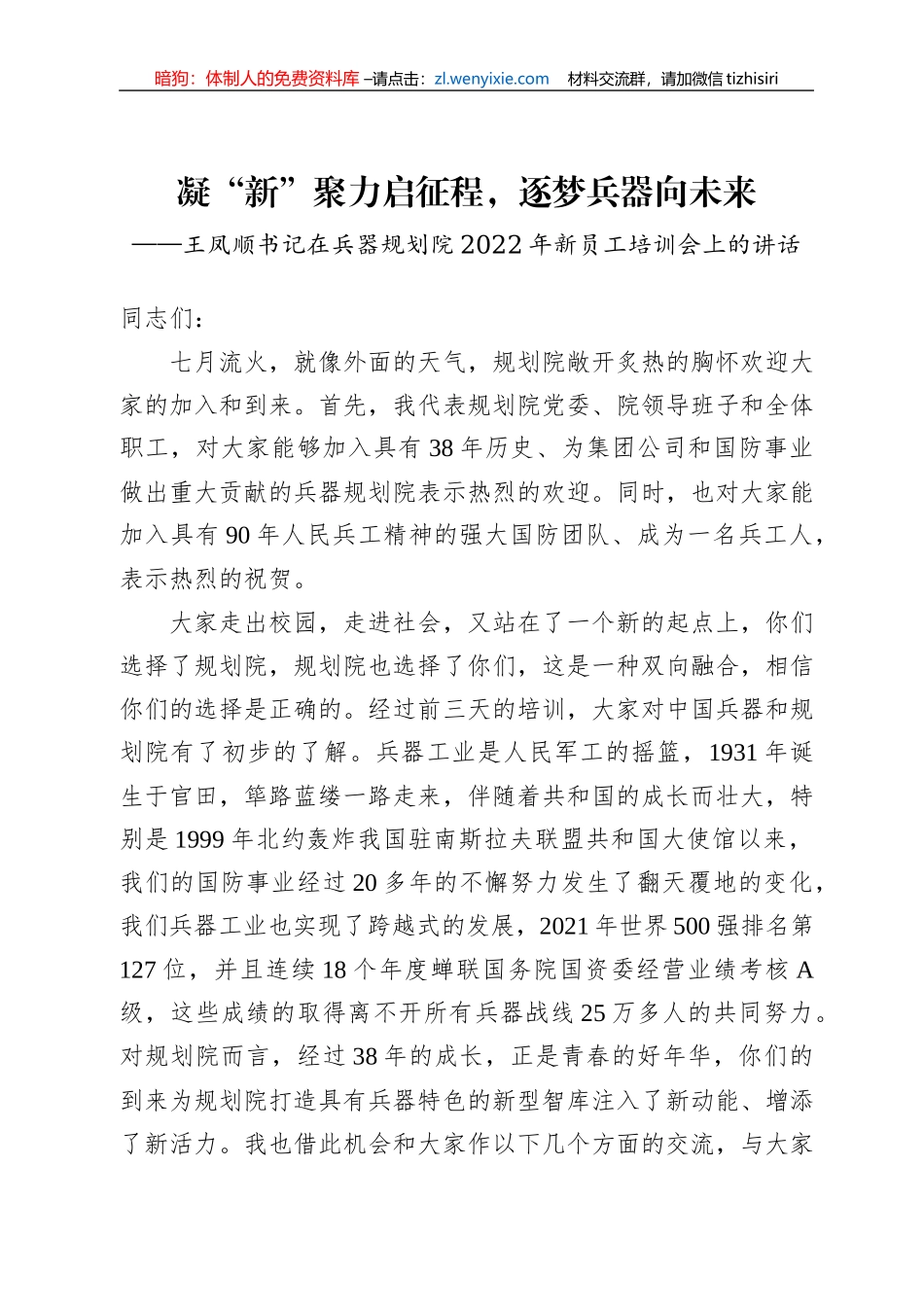 王凤顺书记在兵器规划院2022年新员工培训会上的讲话（20220721）_第1页