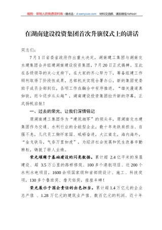 在湖南建设投资集团首次升旗仪式上的讲话(20220809)