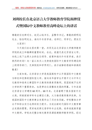 刘利校长在北京语言大学教师教育学院揭牌仪式暨国际中文教师教育高峰论坛上的讲话（20220716）