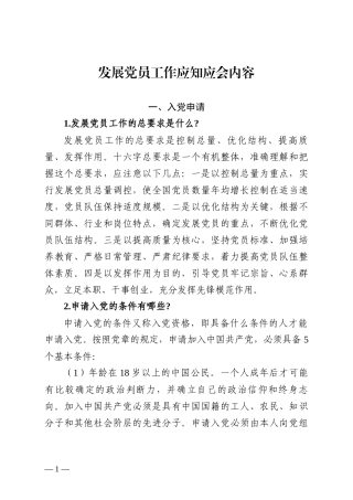 1.发展党员工作应知应会内容