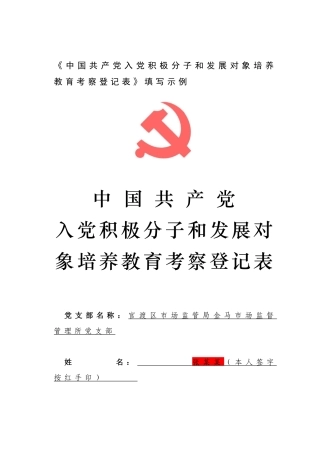 2.《中国共产党入党积极分子和发展对象培养教育考察登记表》填写示例